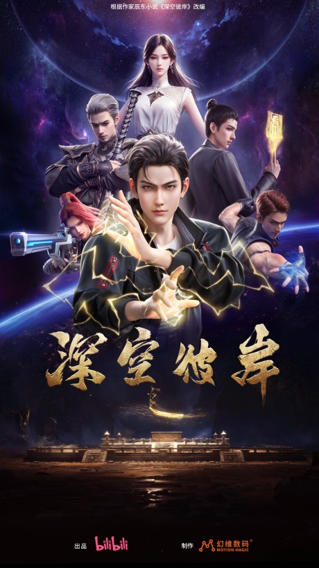 Shen Kong Bian (The Other Side of Deep Space)